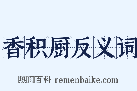 香积厨反义词是什么意思的图片